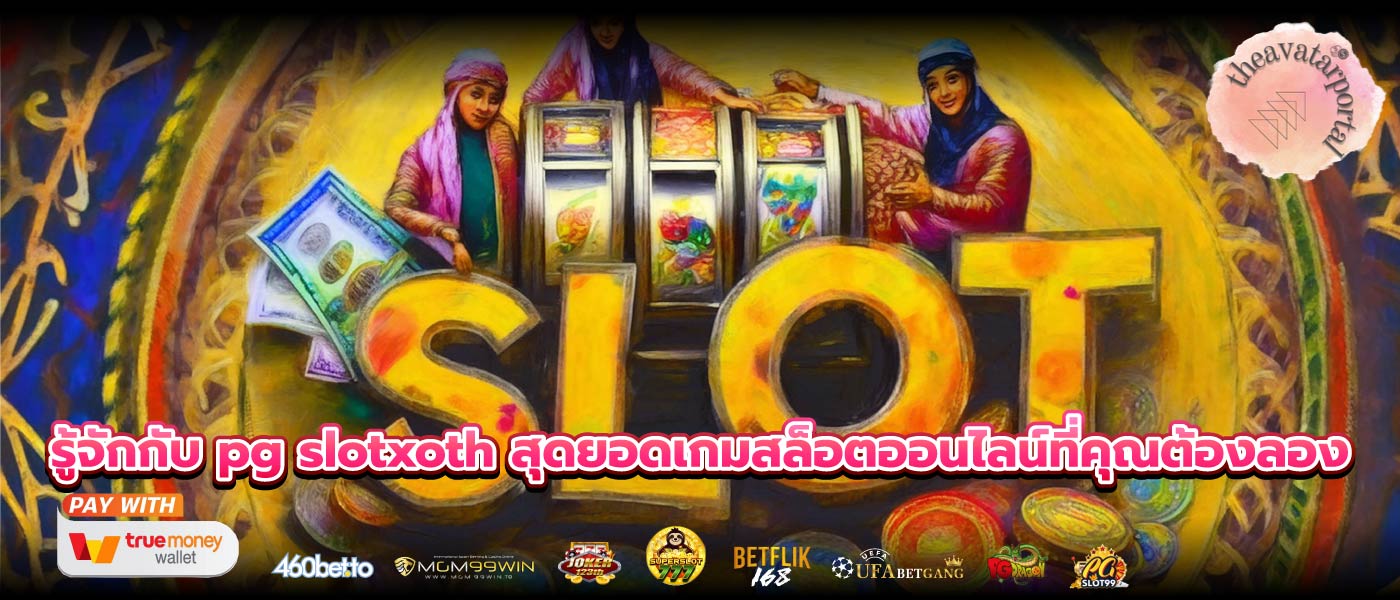 รู้จักกับ pg slotxoth สุดยอดเกมสล็อตออนไลน์ที่คุณต้องลอง