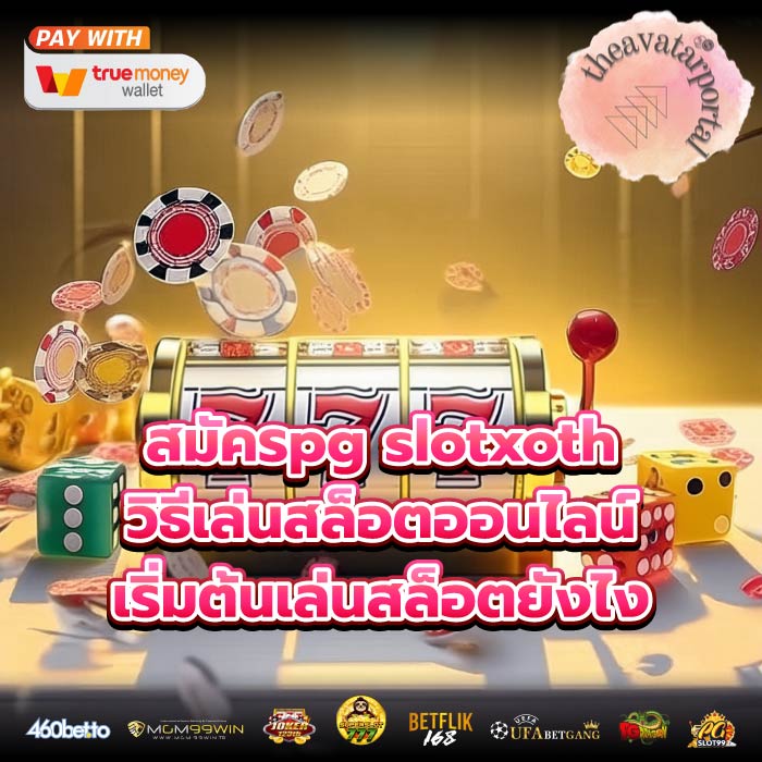 สมัครpg slotxothวิธีเล่นสล็อตออนไลน์เริ่มต้นเล่นสล็อตยังไง