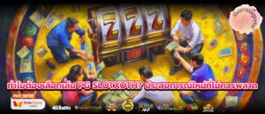 ทำไมต้องเลือกเล่น PG SLOTXOTH? ประสบการณ์ใหม่ที่ไม่ควรพลาด